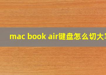 mac book air键盘怎么切大写